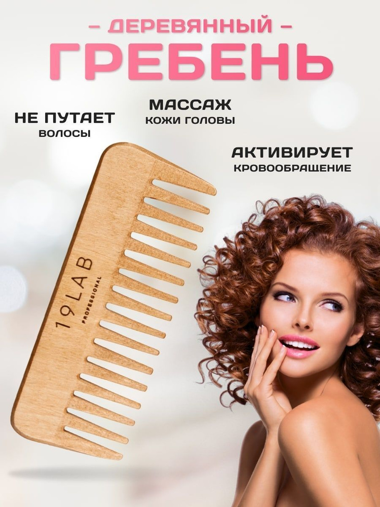 Расческа для волос 19 LAB женская массажная деревянная гребень с зубьями  #1