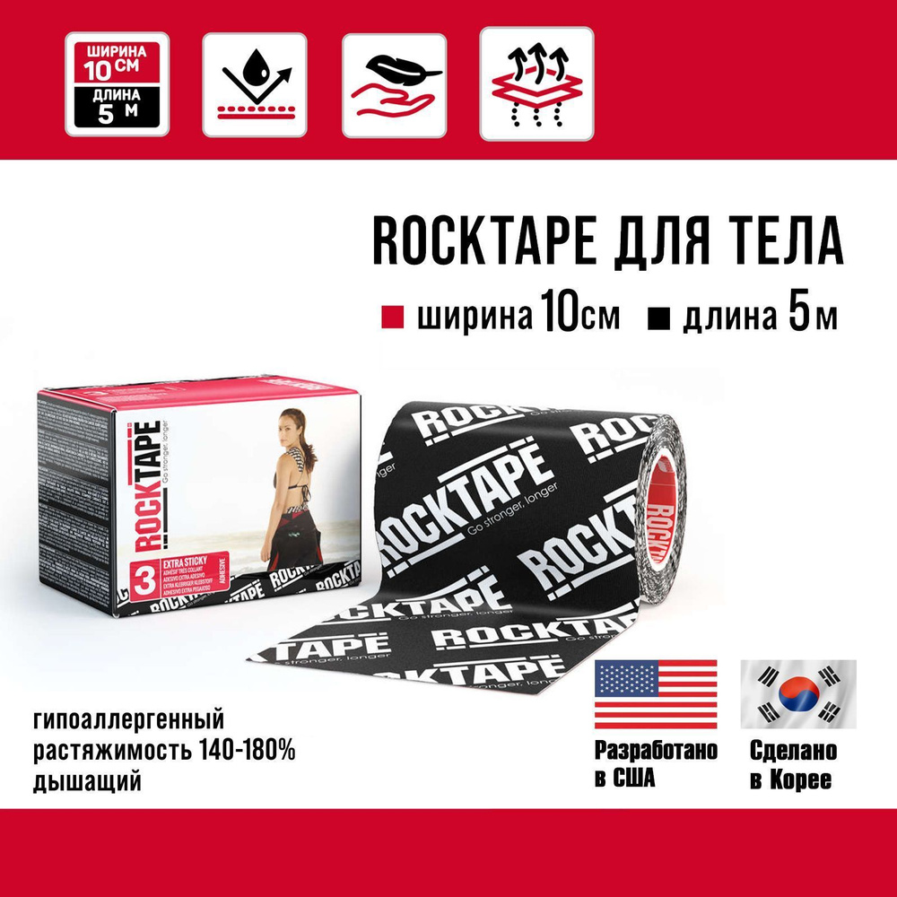 Кинезио тейп Rocktape extra sticky "3" (H20) водостойкий с усиленной фиксацией, 10 см х 5 м, черный лого, #1