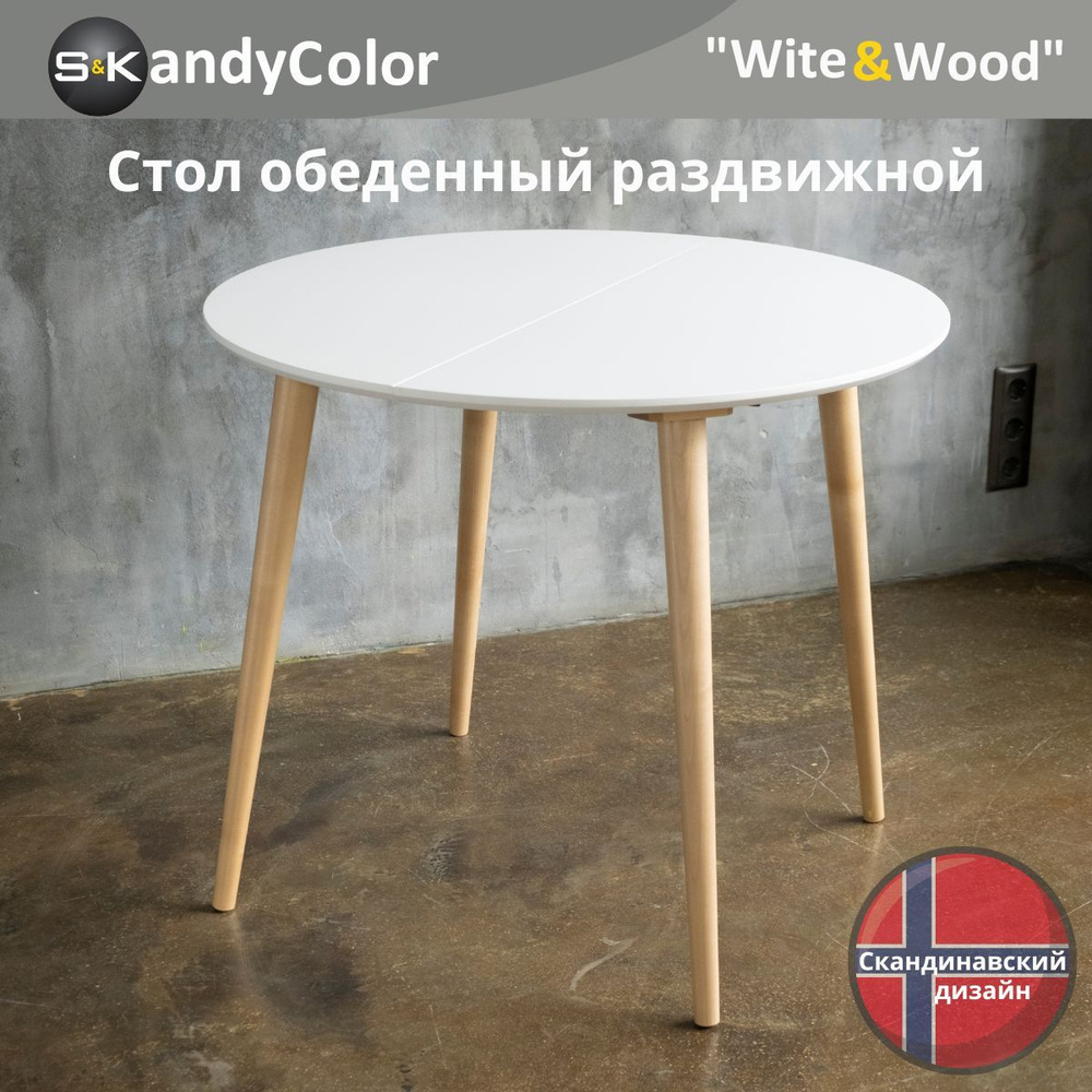 Стол обеденный раздвижной круглый SKandyColor 90/170 см цвет Белый (Итальянская Эмаль+Лак) + ножки из #1