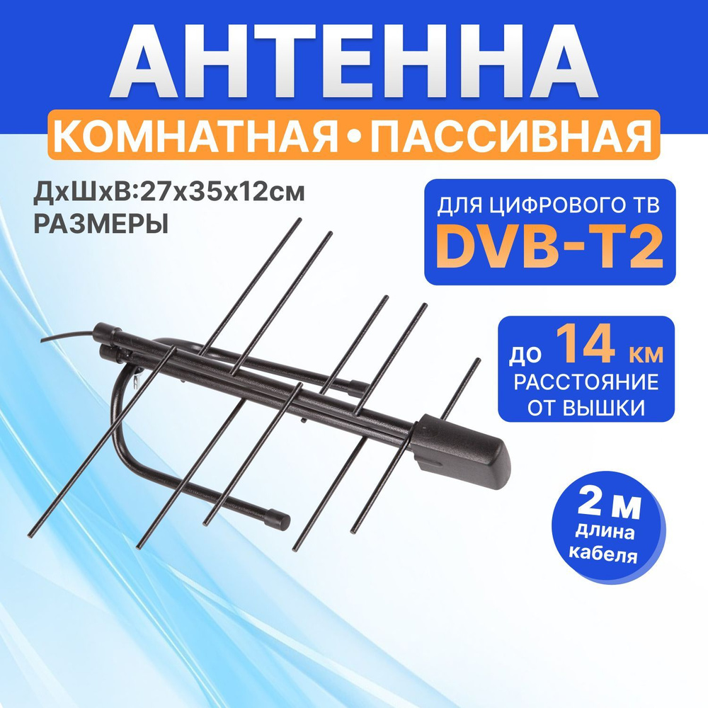 Антенна для цифрового тв комнатная DVB-T2 пассивная #1
