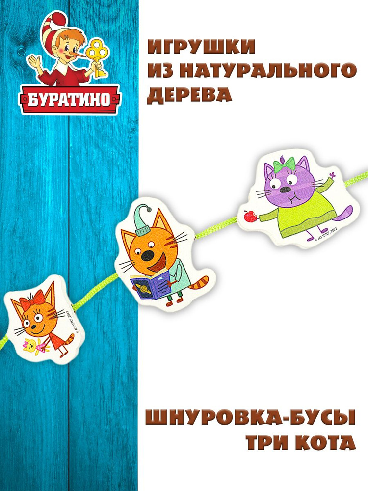 Бусы шнуровка для малышей Три кота Буратино / деревянные игрушкиразвивающие - купить с доставкой по выгодным ценам в интернет-магазине OZON(973870003)