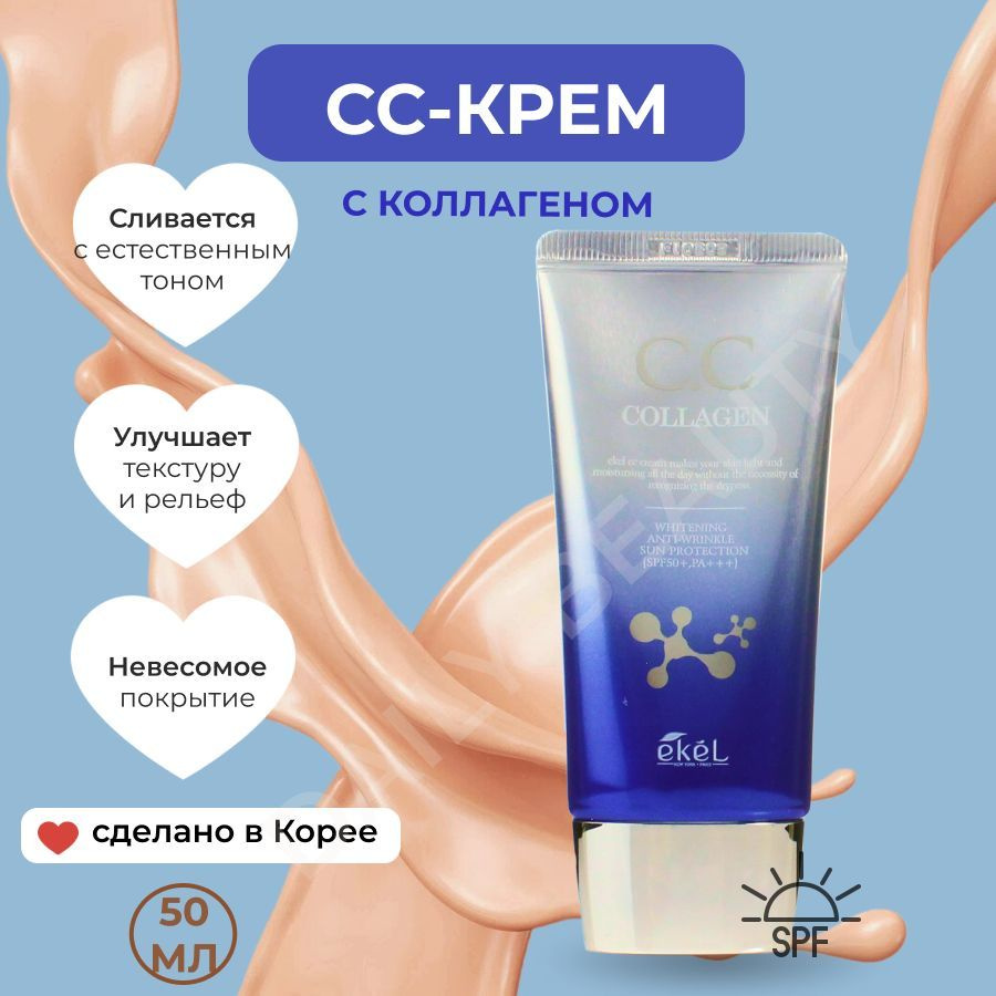 EKEL Тональный СС крем антивозрастной с Коллагеном CC Cream Collagen SPF50+ PA +++, 50 мл  #1