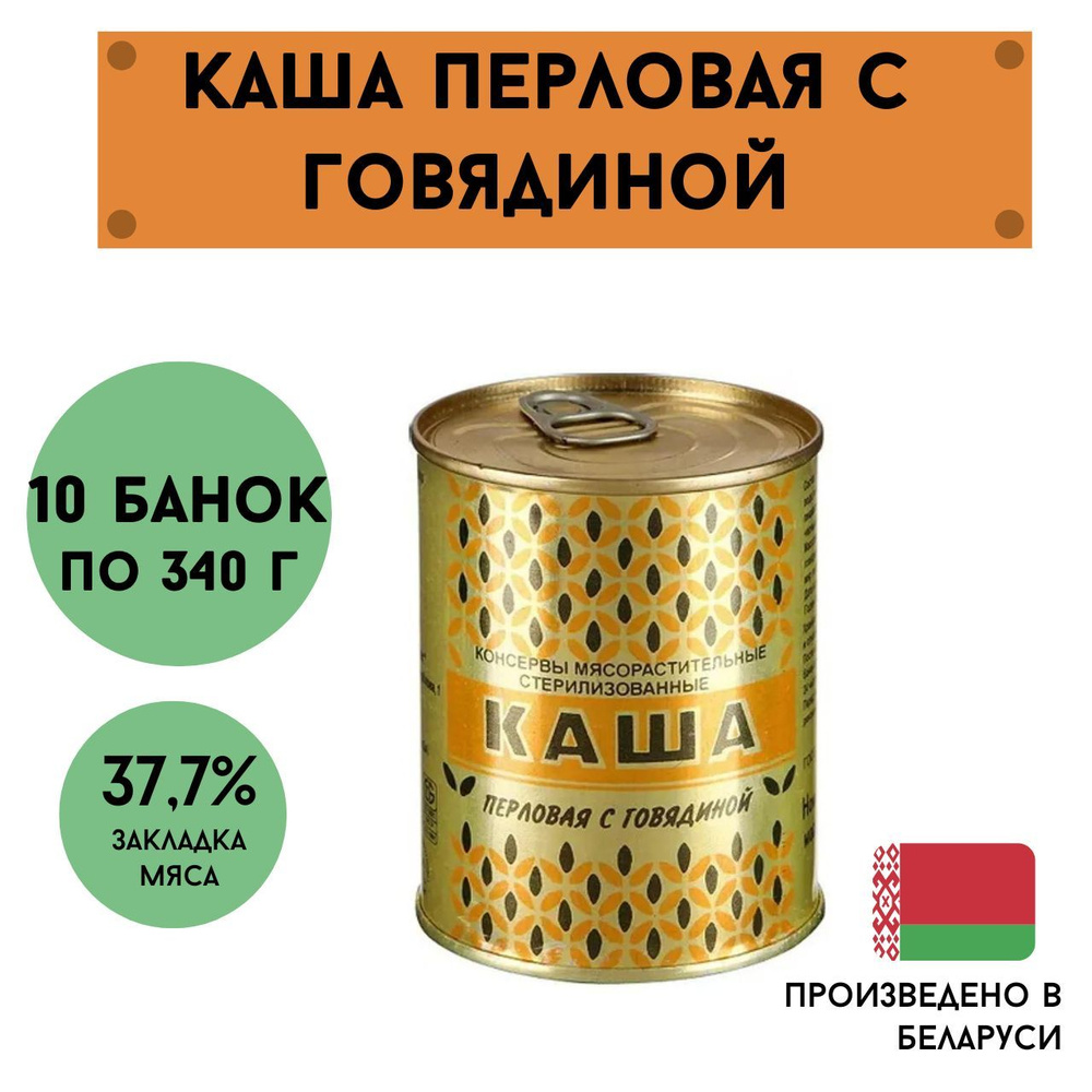 Каша перловая с говядиной белорусская 10 банок по 340г #1