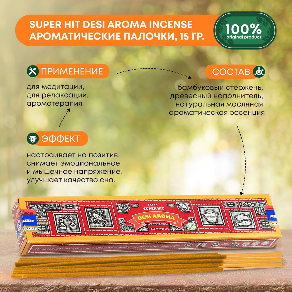 Благовония Super Hit Desi Aroma Incense (Супер Хит Дези Арома) Ароматические индийские палочки для дома, #1