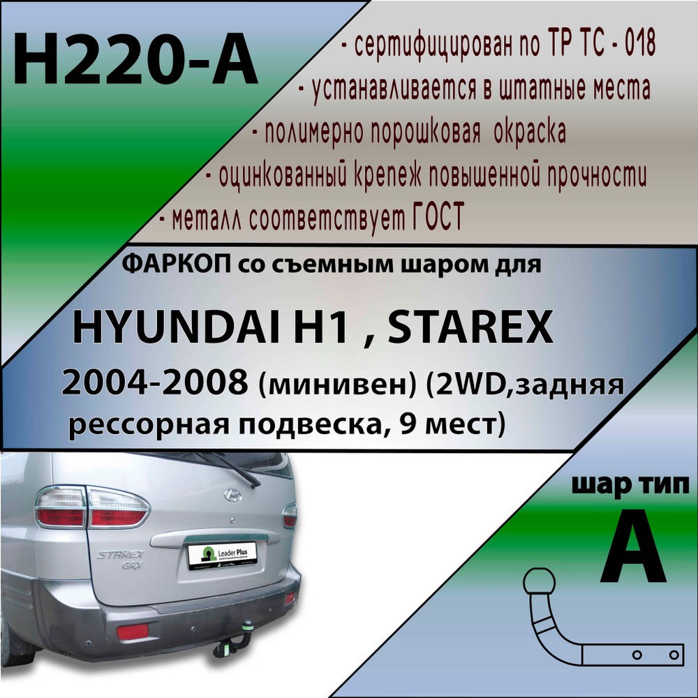Фаркоп H220-A Лидер Плюс для HYUNDAI H1 H1,STAREX (минивен) (2WD) 2004-2007 (без электрики)  #1