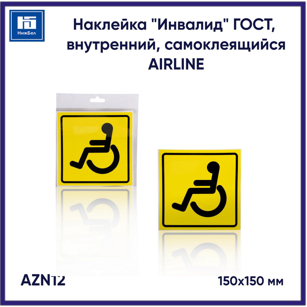 Наклейка "Инвалид" ГОСТ, внутренний, самоклеящийся 150х150 мм AIRLINE AZN12 (в упаковке 1шт.)  #1