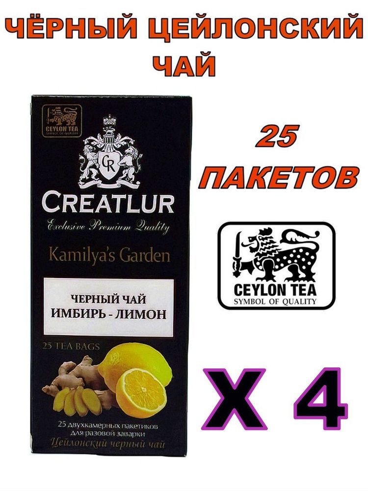 Чай черный "Имбирь-лимон" 25 пакетов Х 4 #1