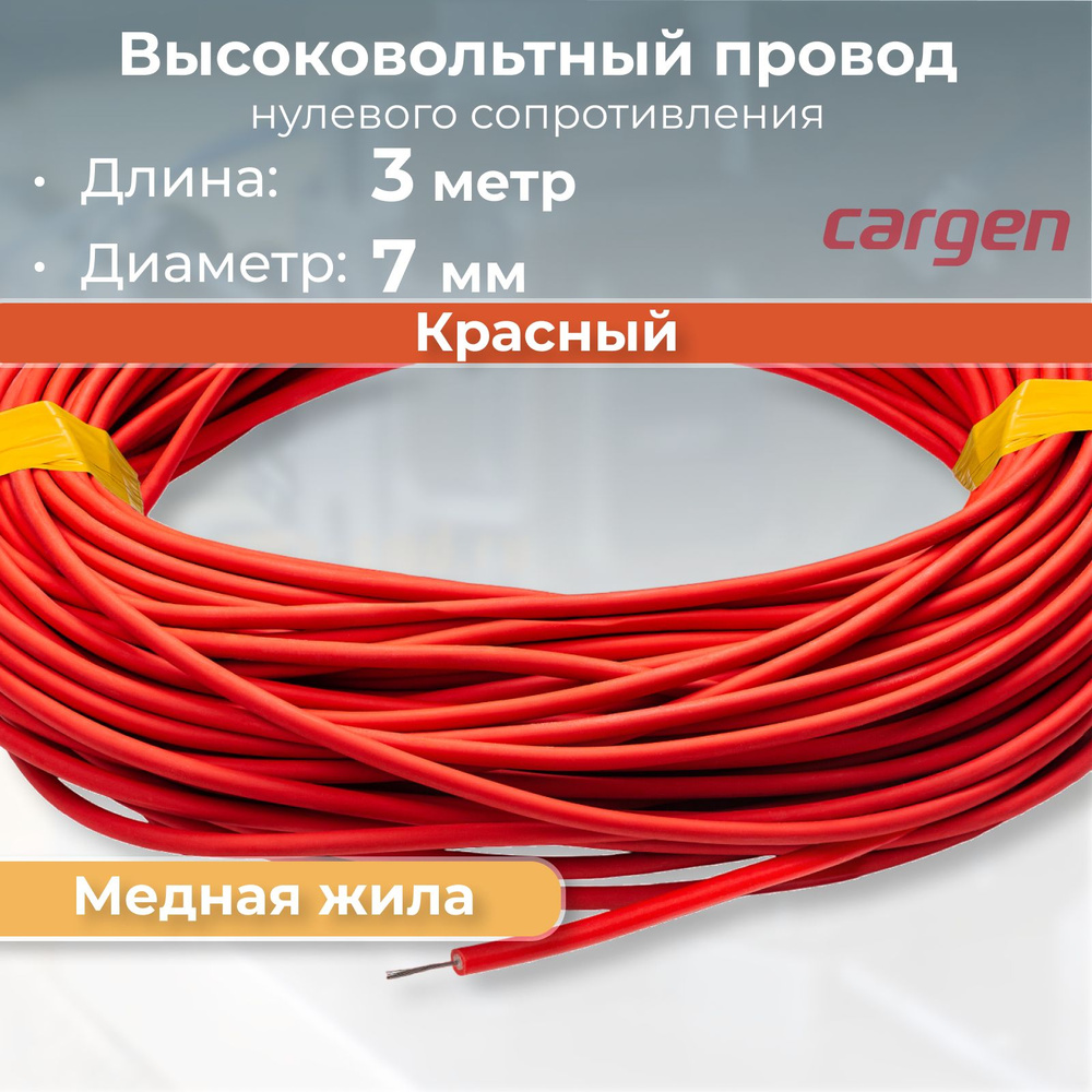 Провод высоковольтный с медной жилой (нулевое сопротивление) / Бронепровод / Цвет красный, длина 3 метра #1