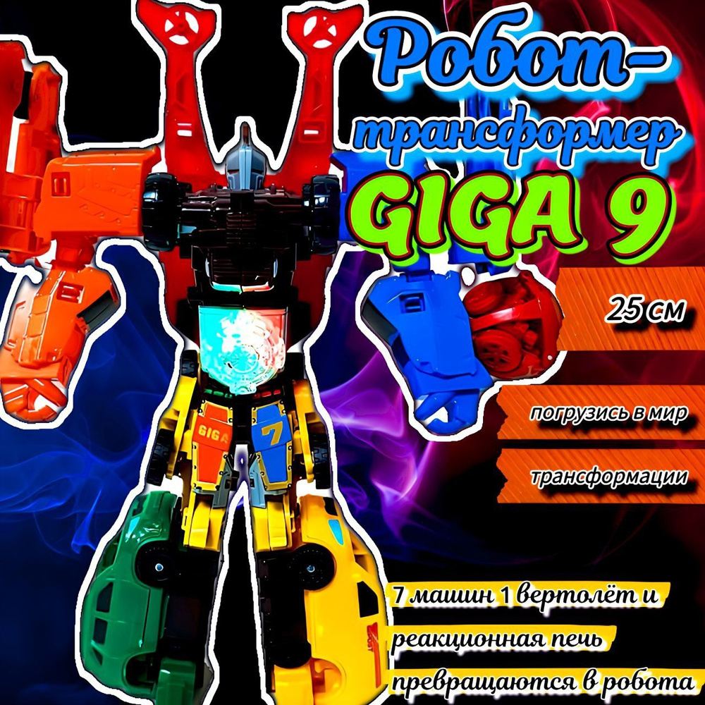 Робот-трансформер Гига 9 (9 в 1) (25 см) #1