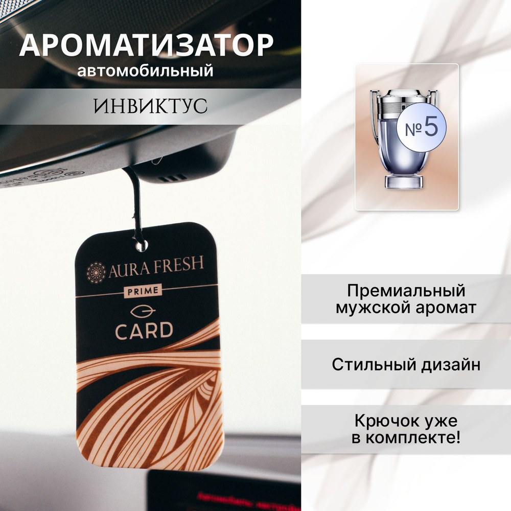 Ароматизатор для автомобиля и дома "Aura Fresh" Prime Card №5 / освежитель воздуха в машину  #1