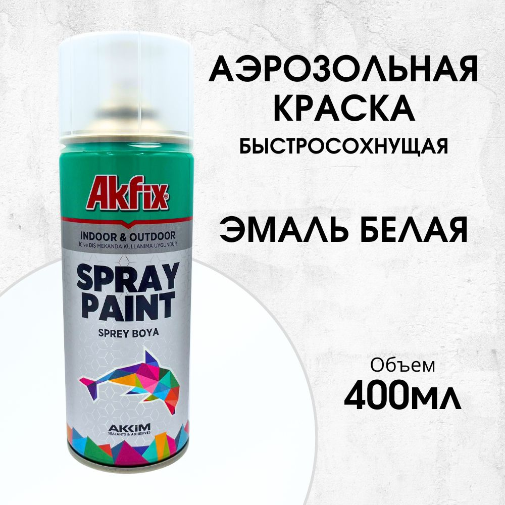 Акриловая аэрозольная краска Akfix Spray Paint, 400 мл,эмаль белая  #1