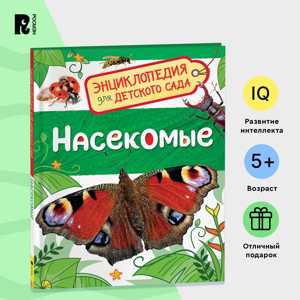 Насекомые. Энциклопедия для детского сада. Познавательные факты о бабочках, жуках и пчелах для детей #1