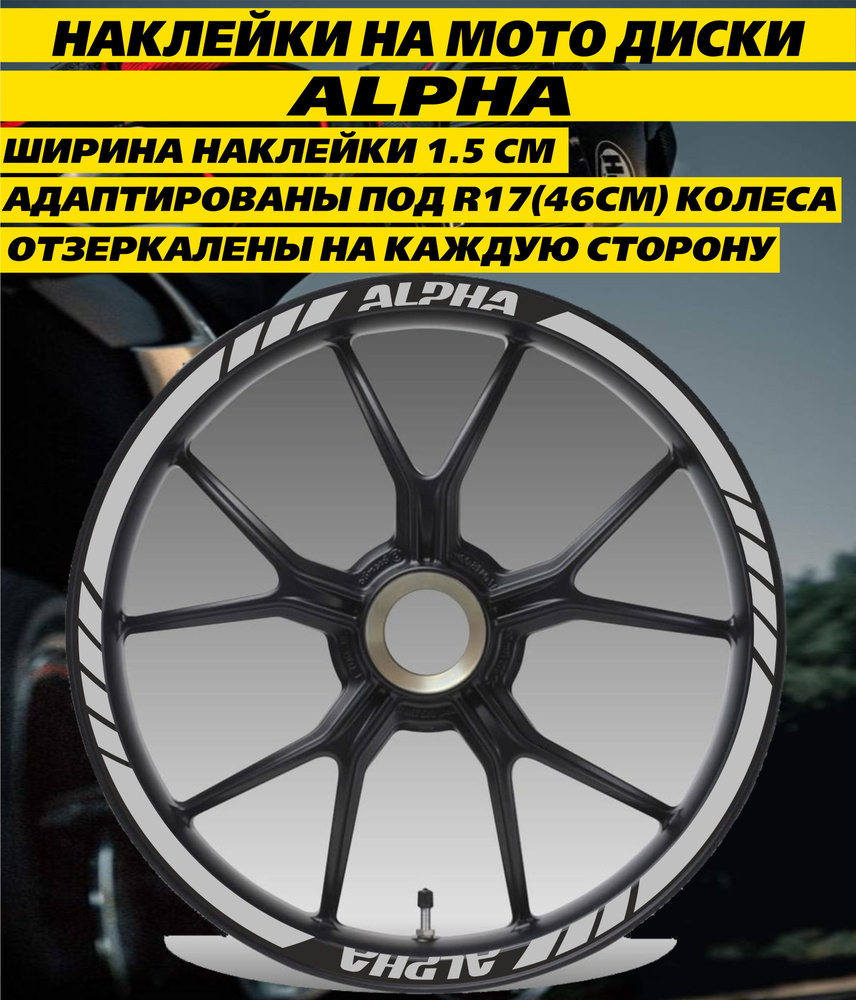 Наклейки на мото диски Alpha R17 #1
