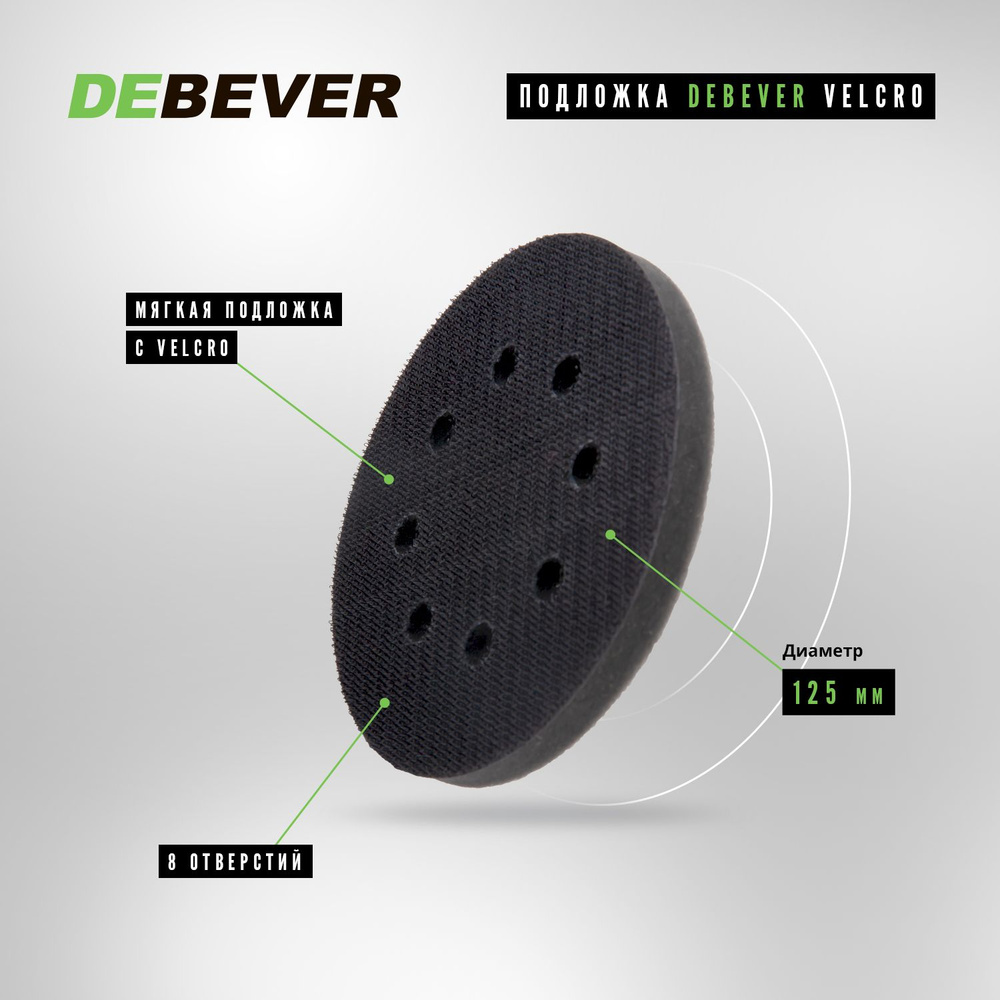 Мягкая подложка / подошва DEBEVER Velcro 125 мм, 8 отверстий #1