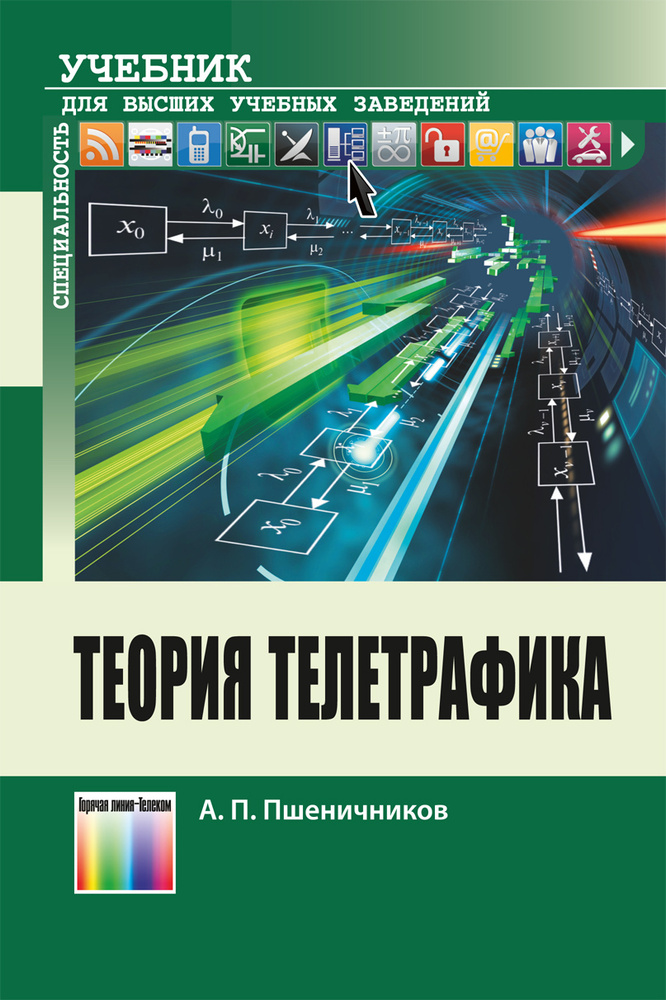 Теория телетрафика. Учебник для вузов | Пшеничников А. П.  #1