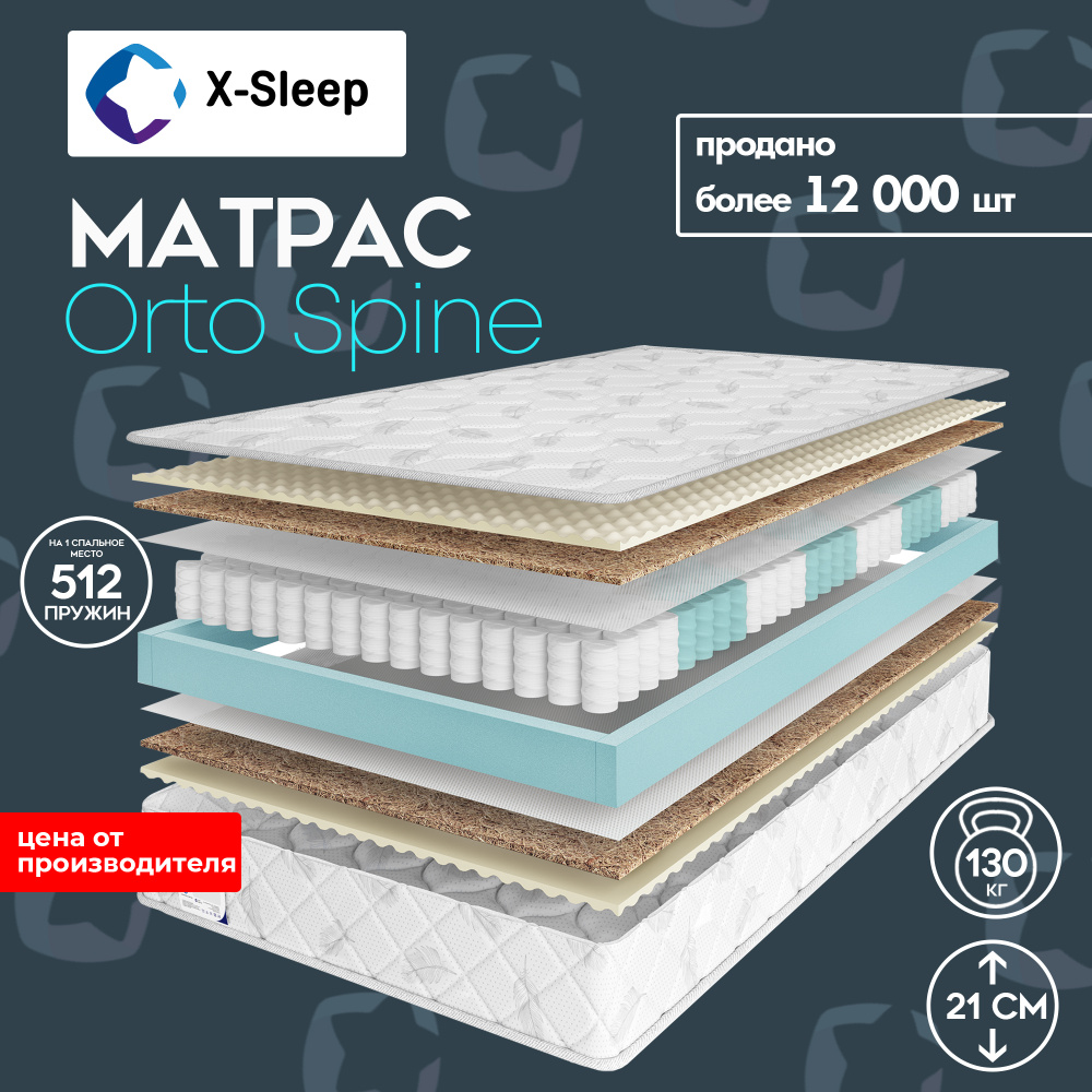 X-Sleep Матрас Orto Spine, Независимые пружины, 110х200 см #1