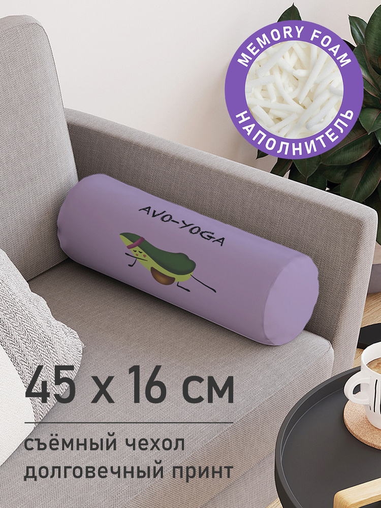 Декоративная подушка валик "Авокадо на йоге" на молнии, 45 см, диаметр 16 см  #1