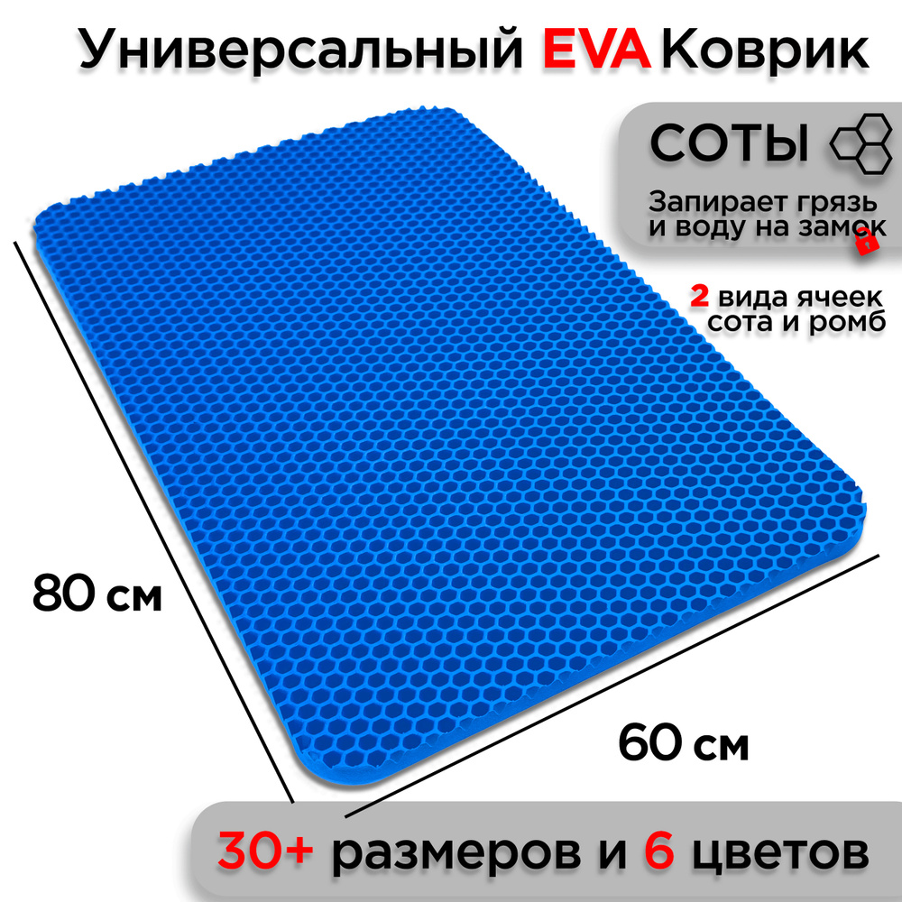 Универсальный коврик EVA для ванной комнаты и туалета 80 х 60 см на пол под ноги с массажным эффектом. #1