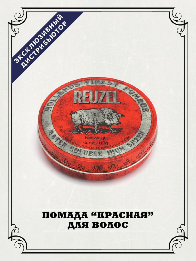 Reuzel Помада для волос мужская красная банка Pig, 113 гр, на водной основе  #1