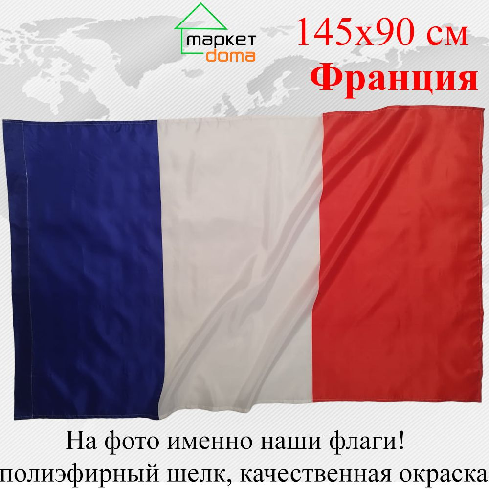 Флаг Франции France Франция Большой размер 90х145см! #1