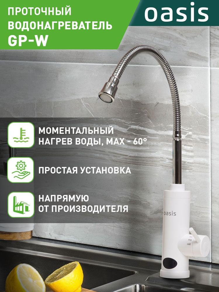 Кран водонагреватель проточный электрический / смеситель проточный водонагреватель Oasis GP-W, кран для #1