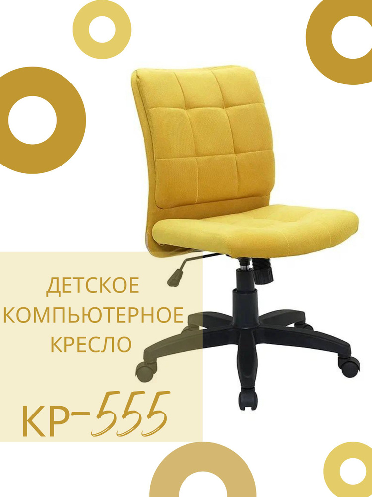 КРЕСЛОВЪ Детское компьютерное кресло КР-555, Maserati yellow #1