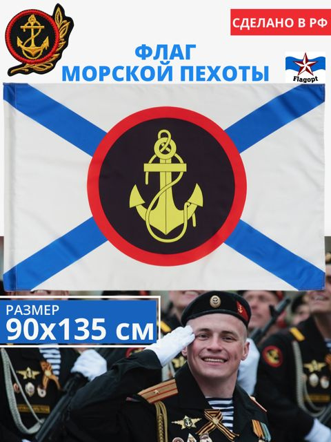 Флаг Морской Пехоты. Военно-Морской флот. Флаг моряков большой 90х135  #1