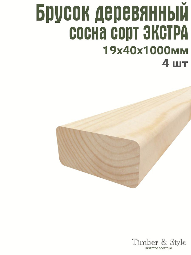 Брусок деревянный Timber&Style 19х40х1000 мм, комплект из 4шт. сорт Экстра  #1