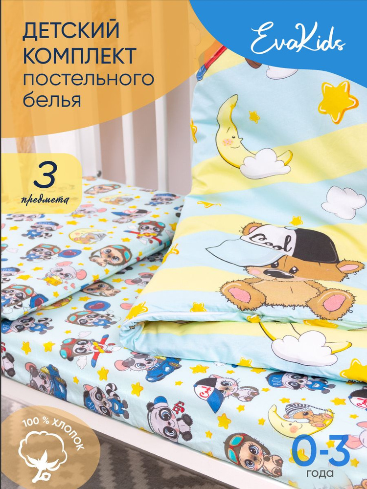 Комплект в кроватку 3 предмета EvaKids LITTLE BABY (Мальчики малыши)  #1