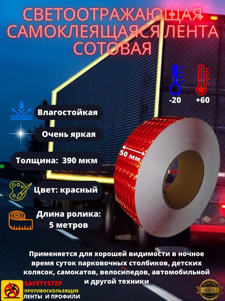 Светоотражающая самоклеящаяся лента сотовая Reflective Tape Honeycomb, 50мм х 5м, красная  #1
