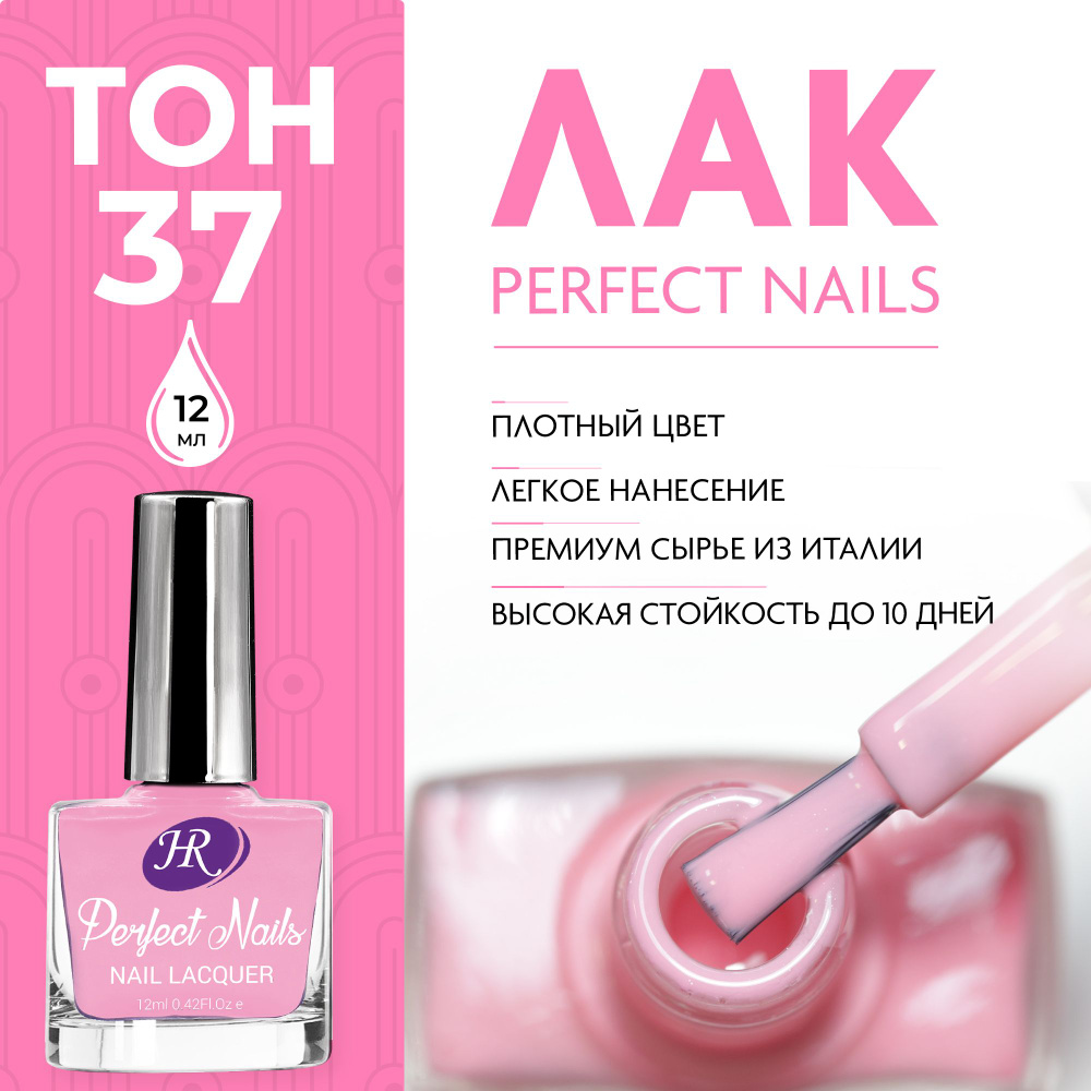 Holy Rose Лак для ногтей Perfect Nails №37 розовый антик 12 мл #1