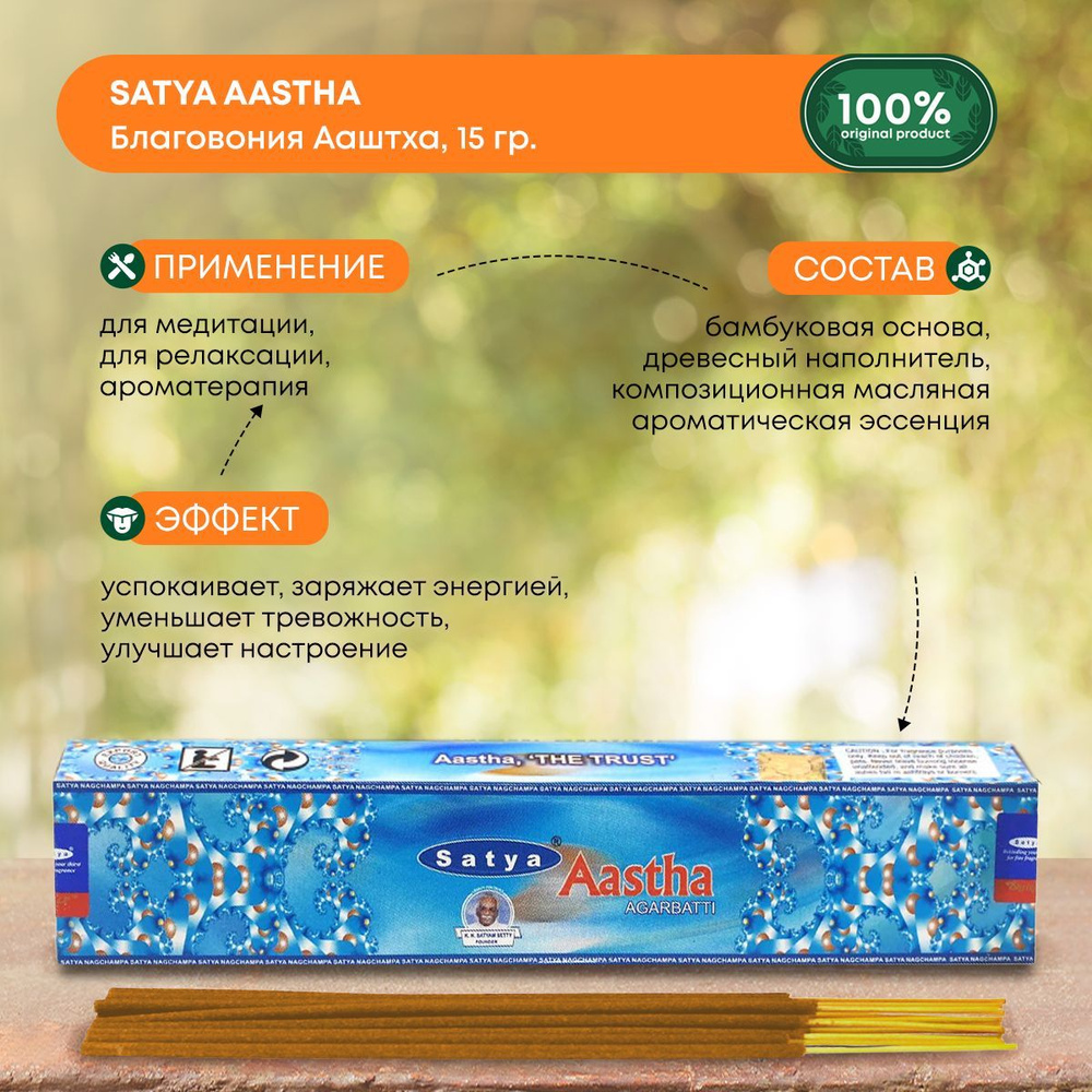 Благовония Satya Aastha, Сатья Ааштха, ароматические палочки, индийские, для дома, медитации, 15 г  #1