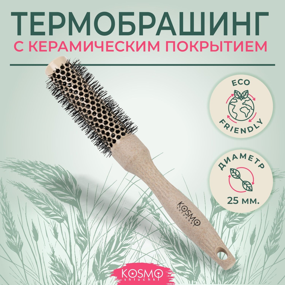 KosmoShtuchki Термобрашинг керамический 25мм БИО, расческа брашинг круглая для укладки волос феном  #1