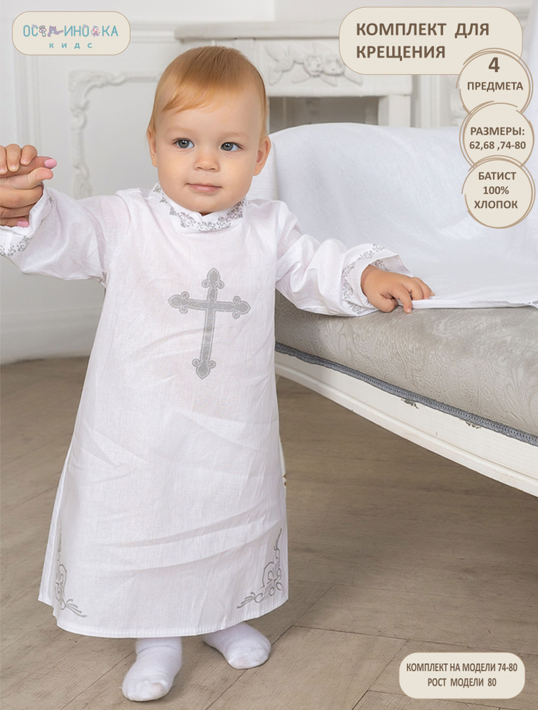 Одежда для крещения Осьминожка #1