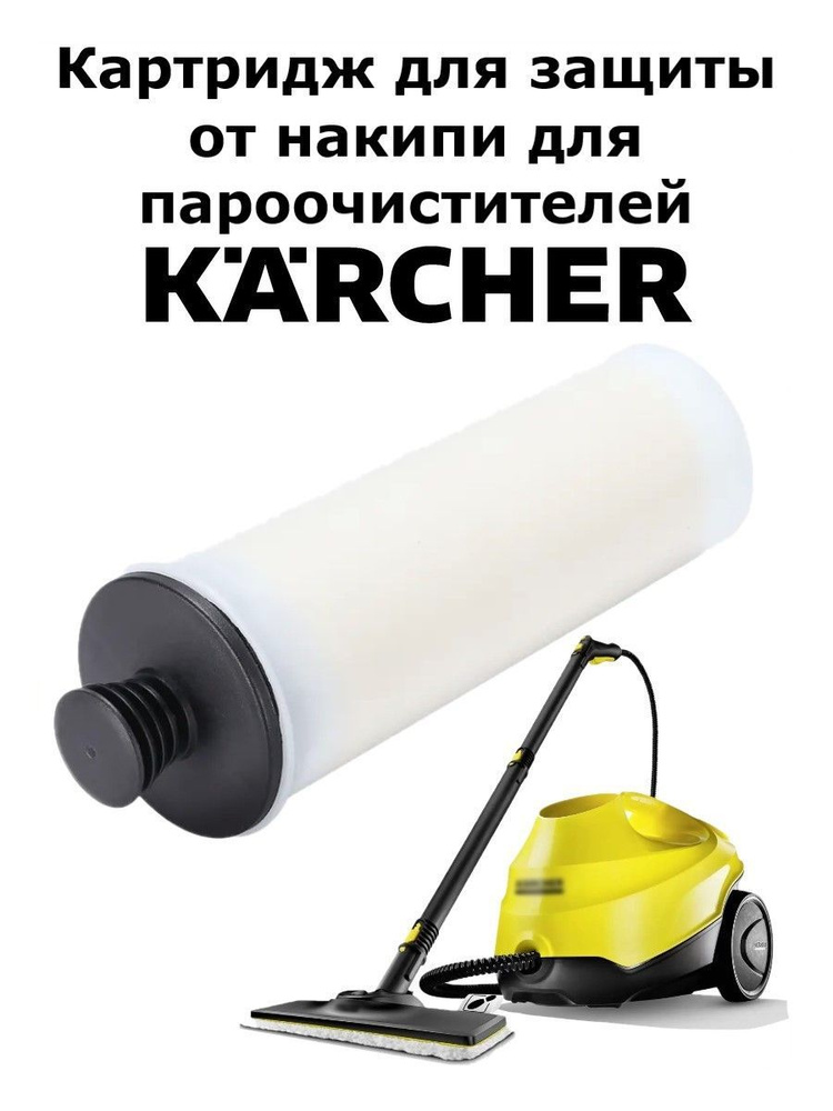 Картридж от накипи для пароочистителей Karcher #1