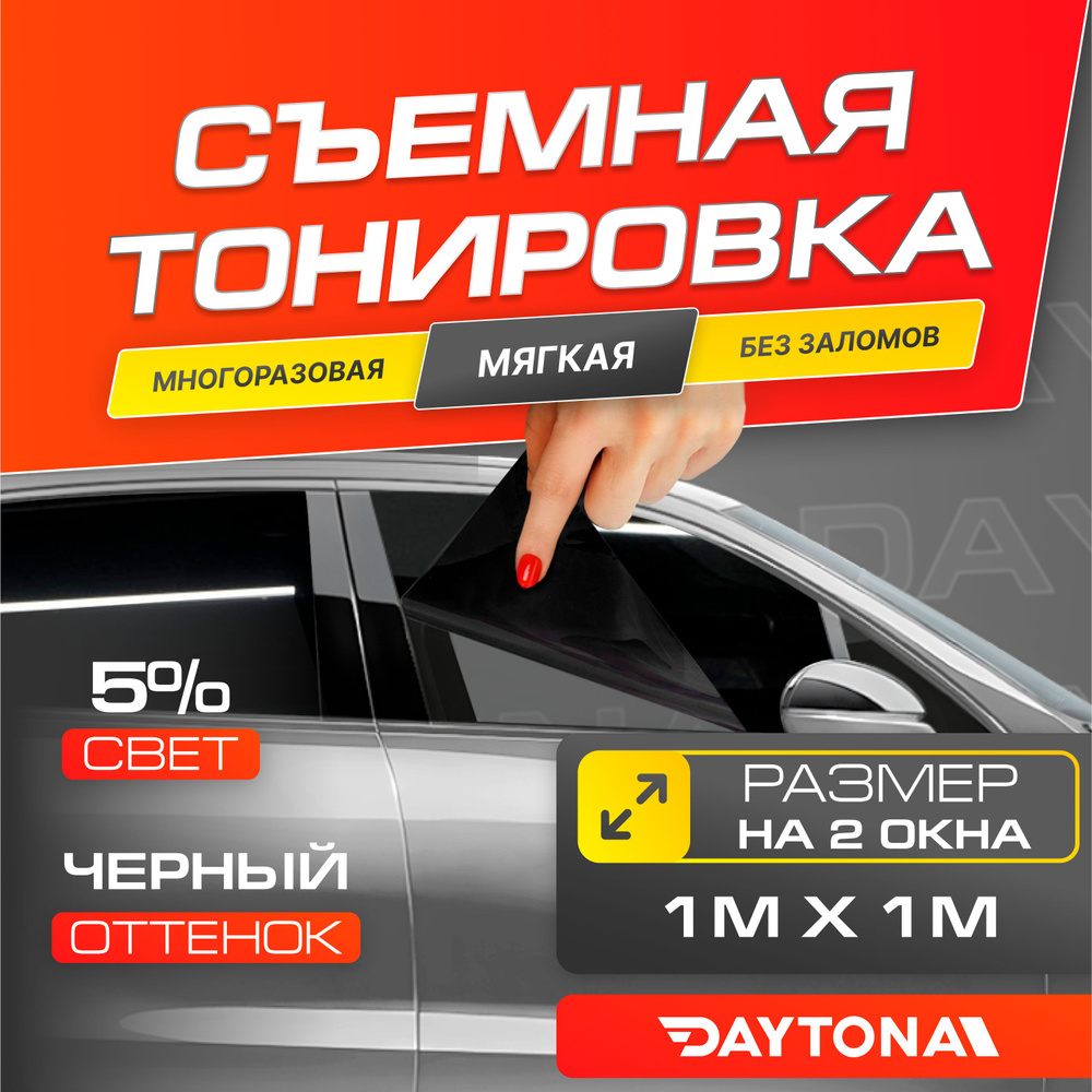 Съемная тонировка на автомобиль черная 5% (1м х 1м) DAYTONA Многоразовая тонировочная пленка  #1