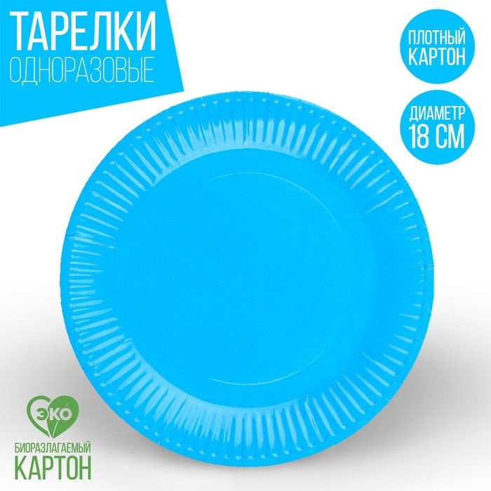 Бумажные тарелки однотонные, голубой цвет 18 см, 10 штук #1