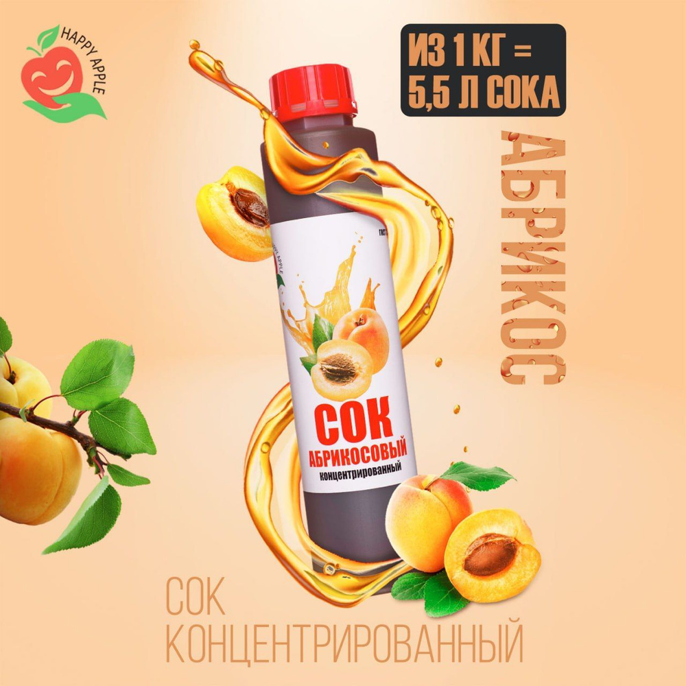 Концентрат сока Абрикосовый 1 кг Happy Apple, кисл. 2,5% #1