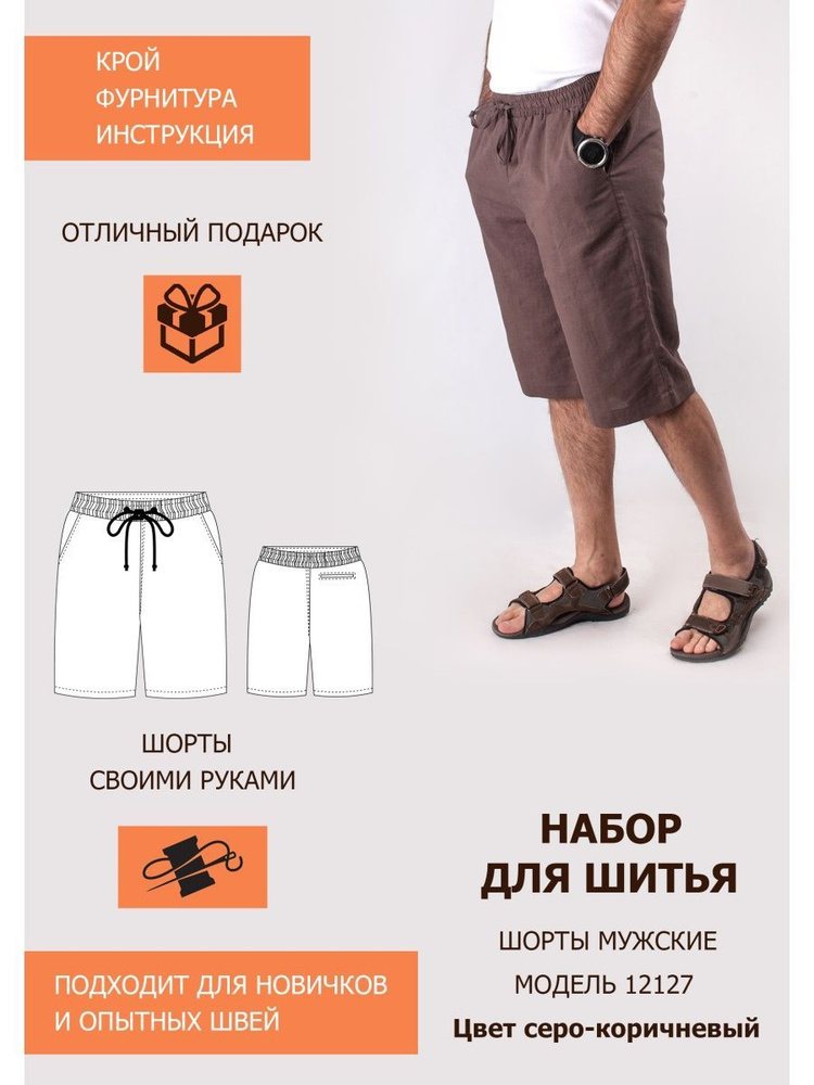 Набор для пошива мужских шорт МОД 12127 (крой и фурнитура), серо-коричневый, 70/182  #1