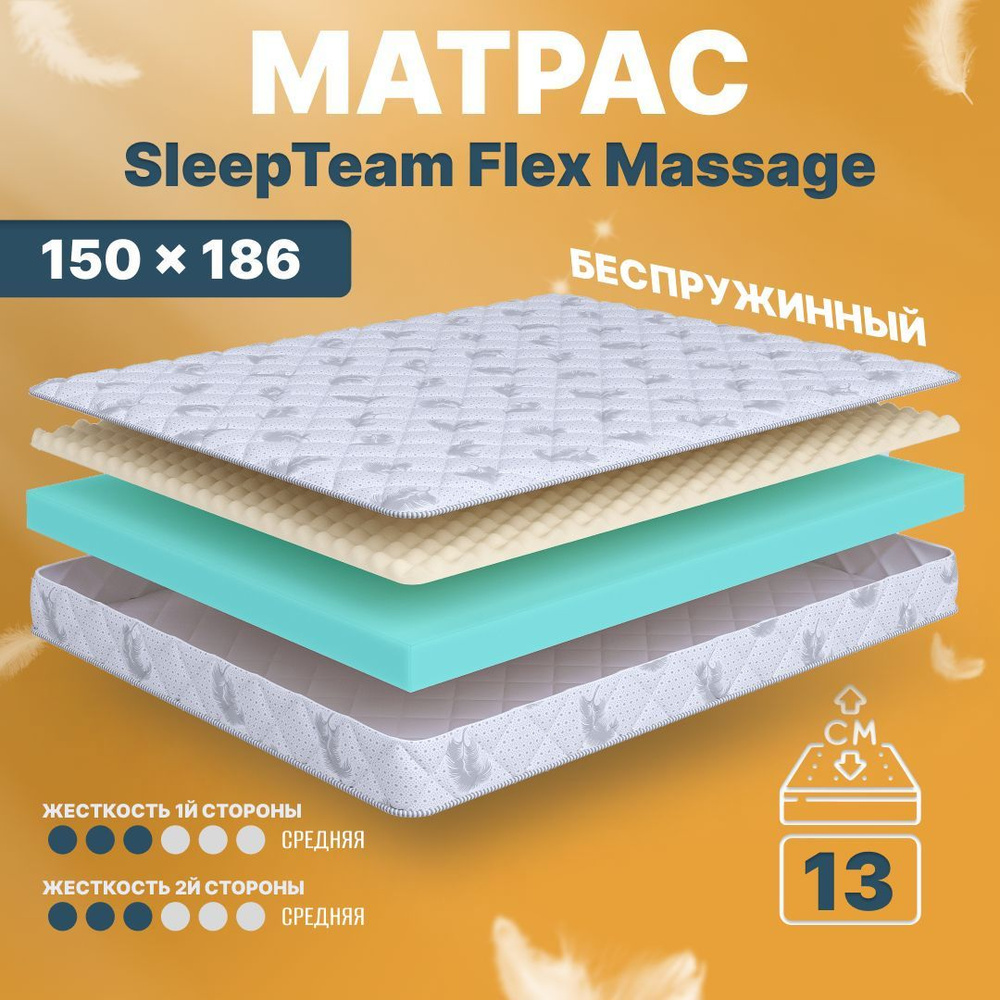 Матрас 150х186 беспружинный SleepTeam Flex Massage, на кровать, на диван  #1