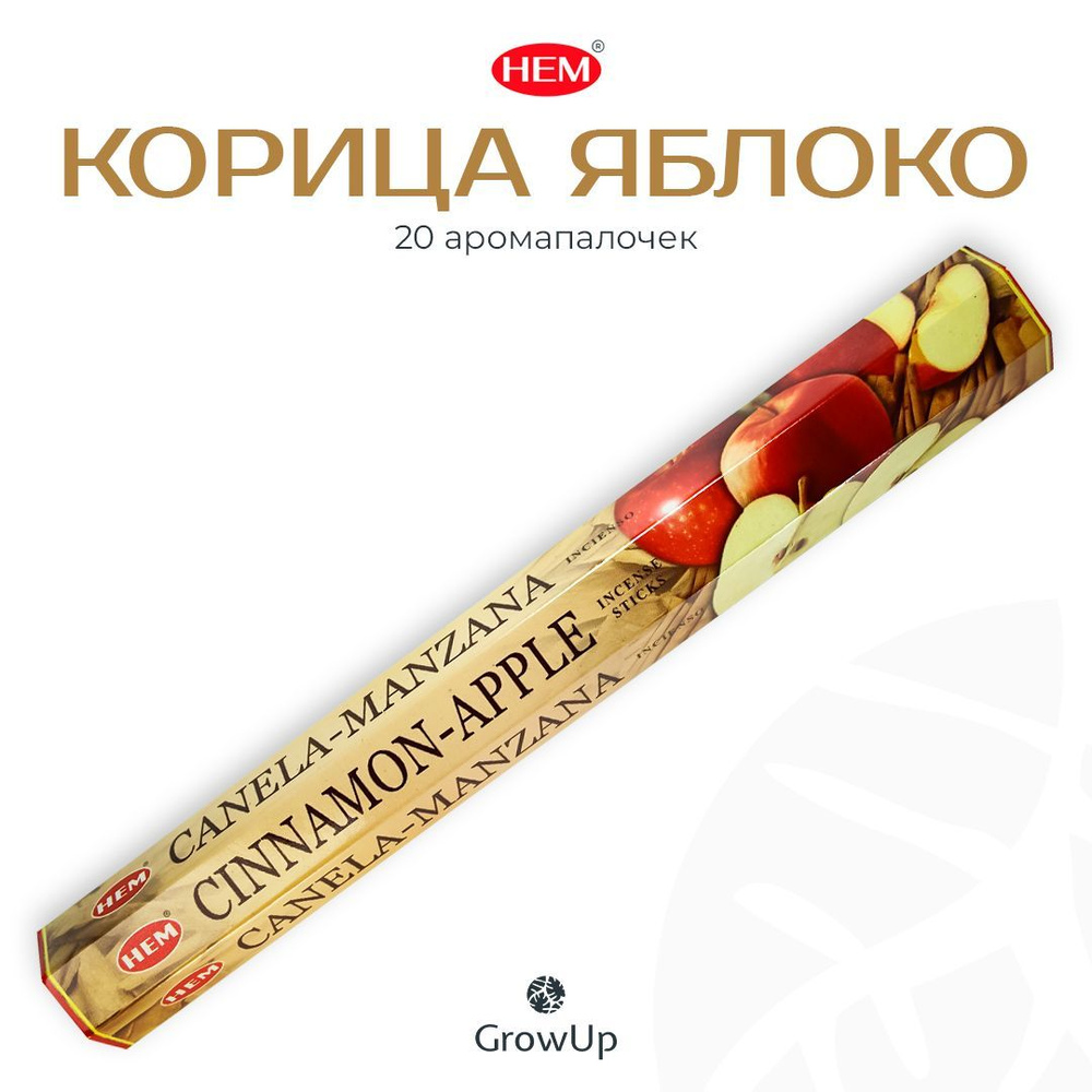 HEM Корица Яблоко - 20 шт, ароматические благовония, палочки, Cinnamon Apple - Hexa ХЕМ  #1