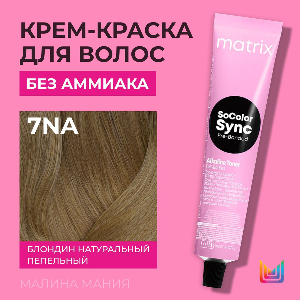 MATRIX Крем-краска Socolor.Sync для волос без аммиака ( 7NA СоколорСинк блондин натуральный пепельный), #1