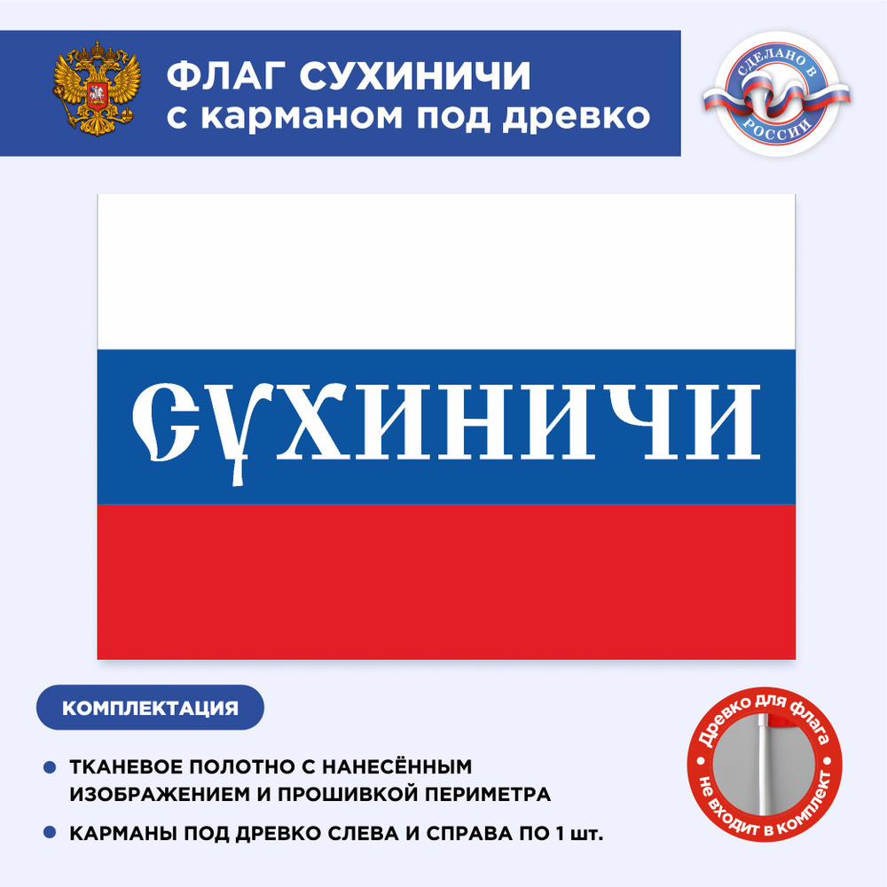 Флаг России с карманом под древко Сухиничи, Размер 2,25х1,5м, Триколор, С печатью  #1