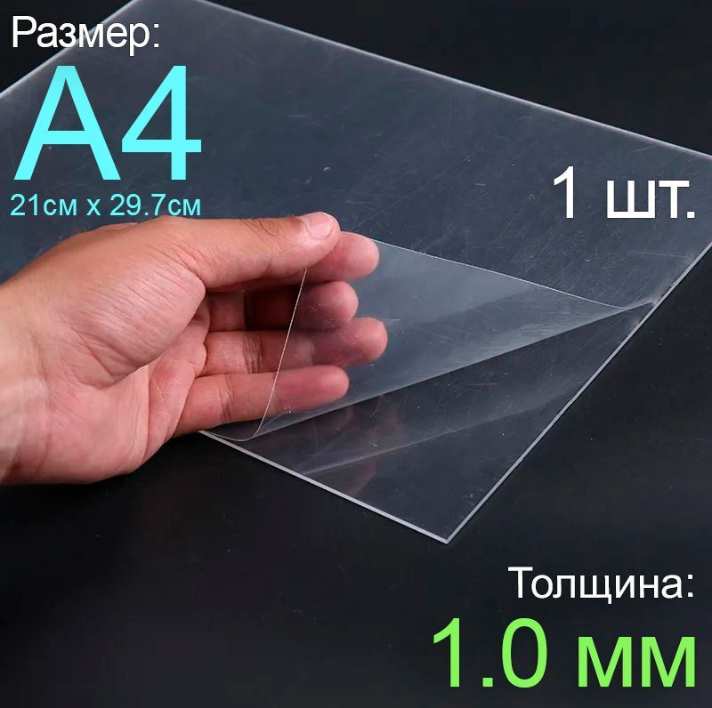 Пластик листовой прозрачный пэт А4, 1шт., толщина 1.0 мм. #1
