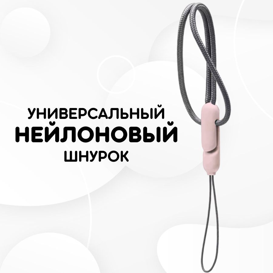 Универсальный нейлоновый шнурок / шнурок-петля на руку для телефона и наушников, Пыльно-розовый карабин #1