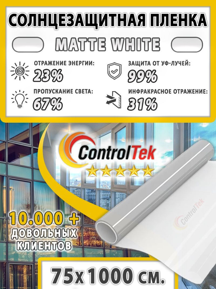 Пленка солнцезащитная ControlTek Matte White 2 mil (пленка матовая белая). Размер: 75х1000 см. Толщина #1
