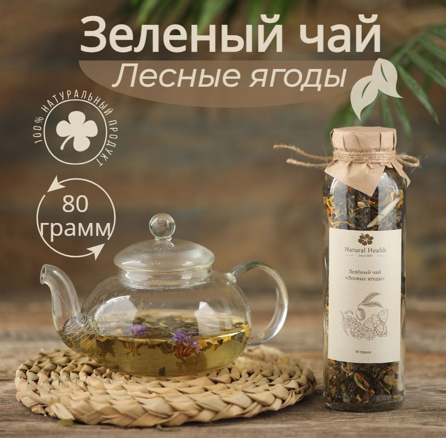 Настоящий зеленый листовой чай Лесные ягоды 80гр "Natural Health since 2022"  #1