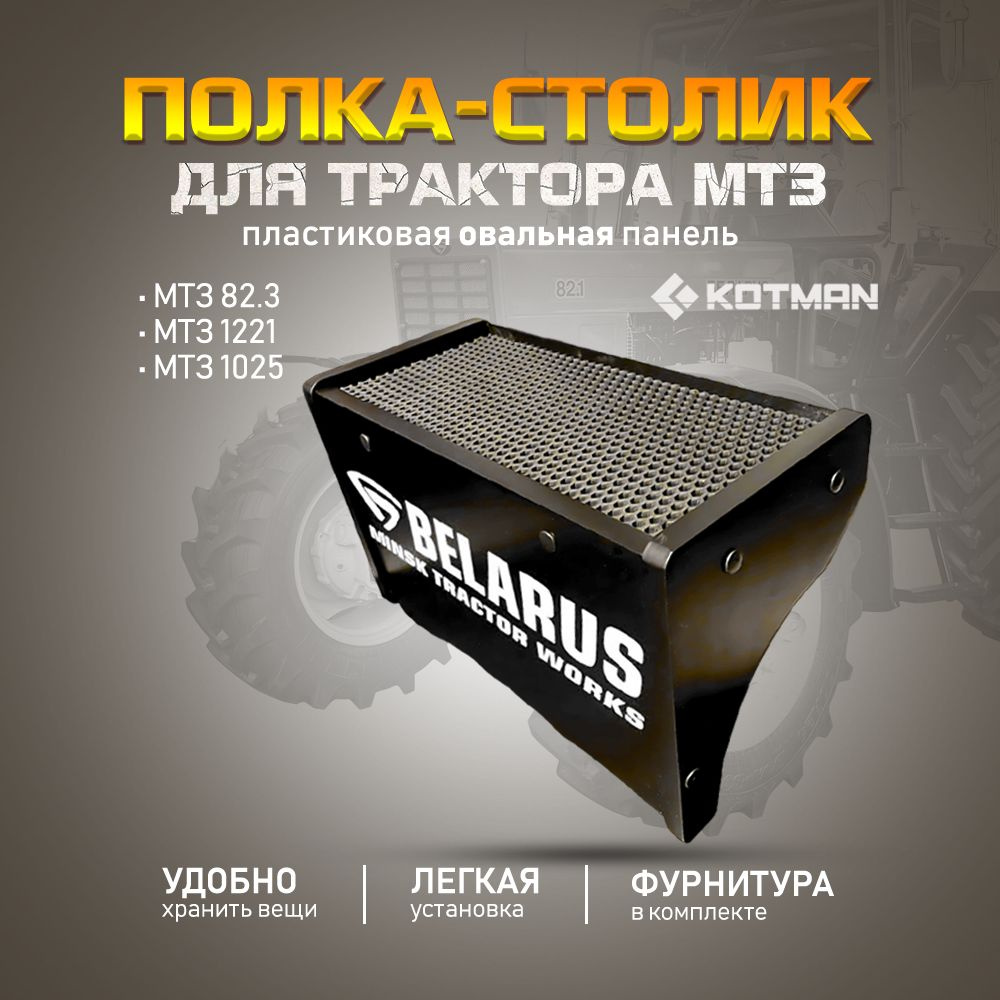 Полка-столик на овальную приборную панель в кабину трактора МТЗ Беларус 82.3, 1221, 1025, черная  #1