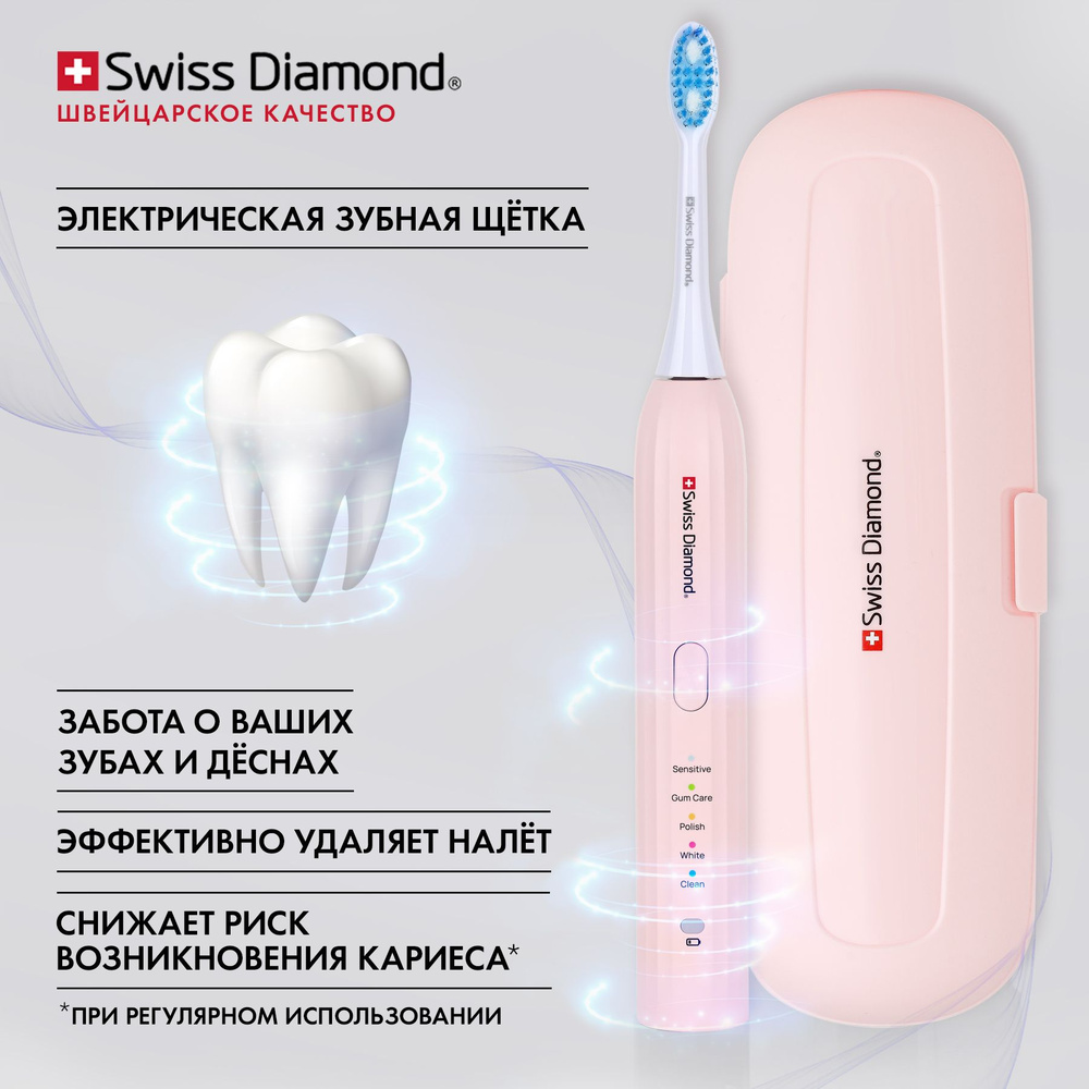 Оригинальная электрическая зубная щетка Swiss Diamond премиальная щетина 5 режимов звуковая  #1