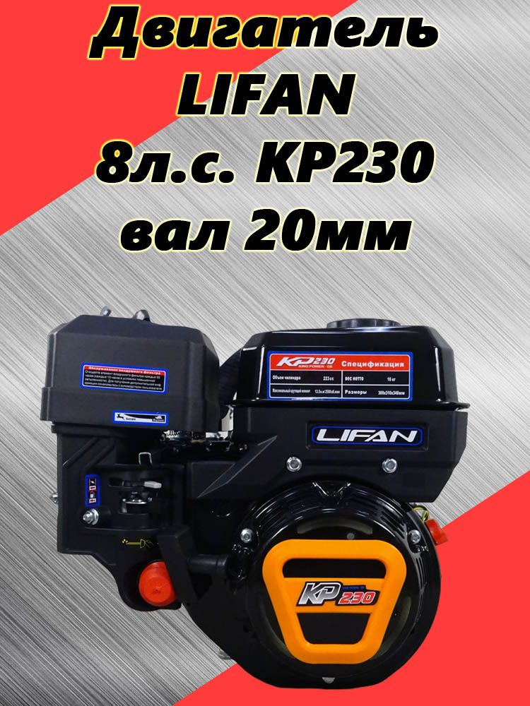  LIFAN 8л.с. KP230, вал 20мм, для мотобуксировщика, мотоблока .